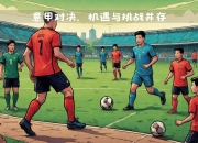 半岛体育电竞-卡利亚里客场攻陷博洛尼亚，赢取关键胜利的简单介绍