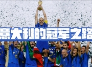 半岛体育网站-意大利队备战国际友谊赛，迎接新的挑战的简单介绍